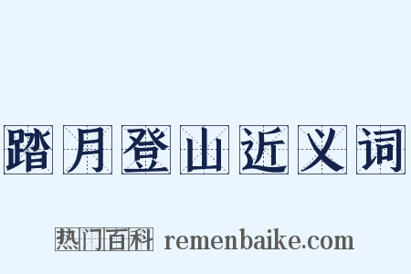 踏月登山近义词是什么意思的图片